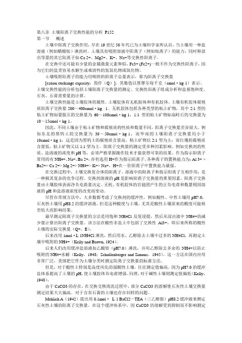 第8章 土壤阳离子交换量分析.ppt.Convertor