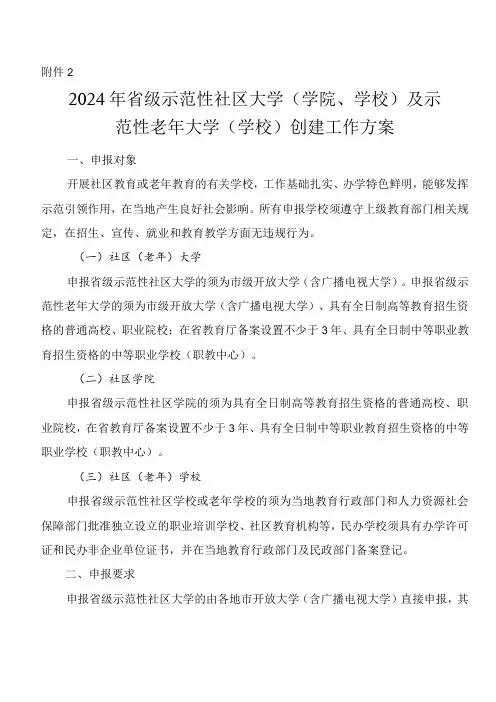 2024年省级示范性社区大学(学院、学校)及示范性老年大学(学校)创建工作方案