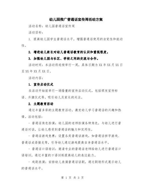 幼儿园推广普通话宣传周活动方案