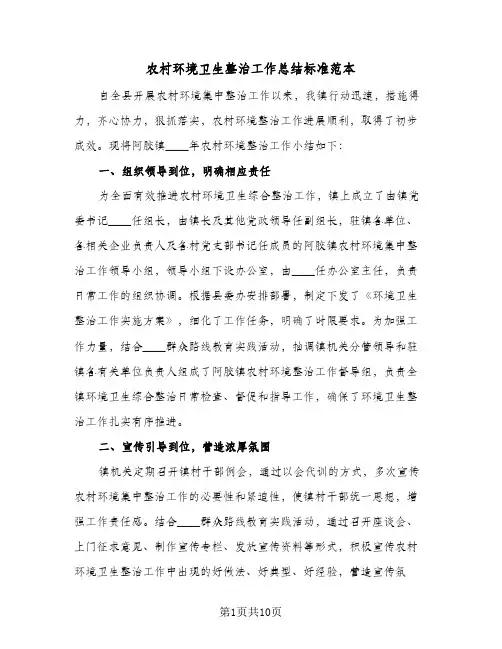 2024年农村环境卫生整治工作总结标准范本（5篇）