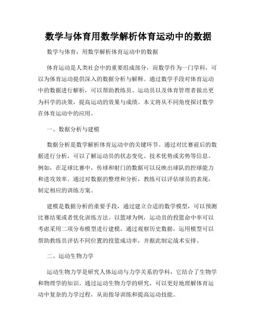 数学与体育用数学解析体育运动中的数据