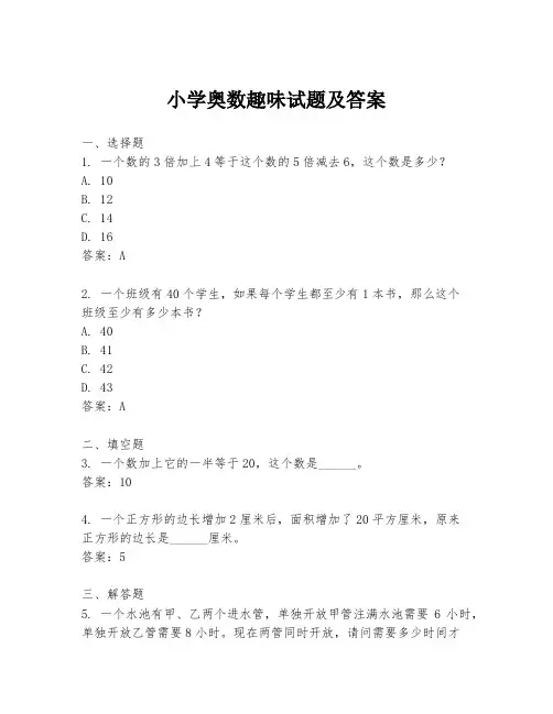 小学奥数趣味试题及答案