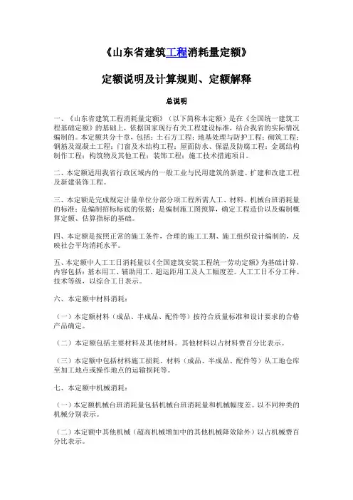 《山东省建筑工程消耗量定额》定额说明及计算规则、定额解释
