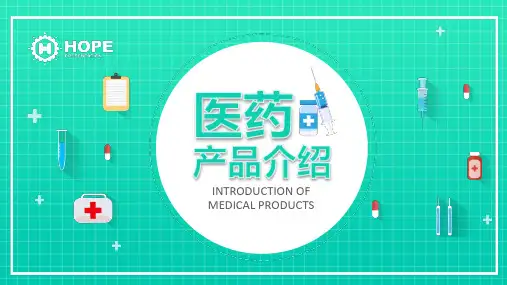 医疗医药产品介绍PPT