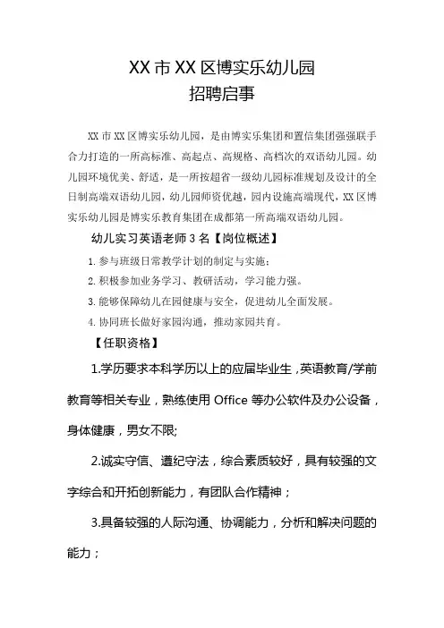 XX市郫都区博实乐幼儿园招聘启事【模板】