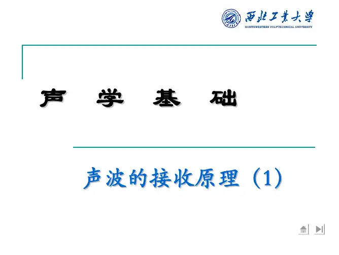 声波的接收原理(1)