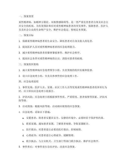 重性精神病应急预案