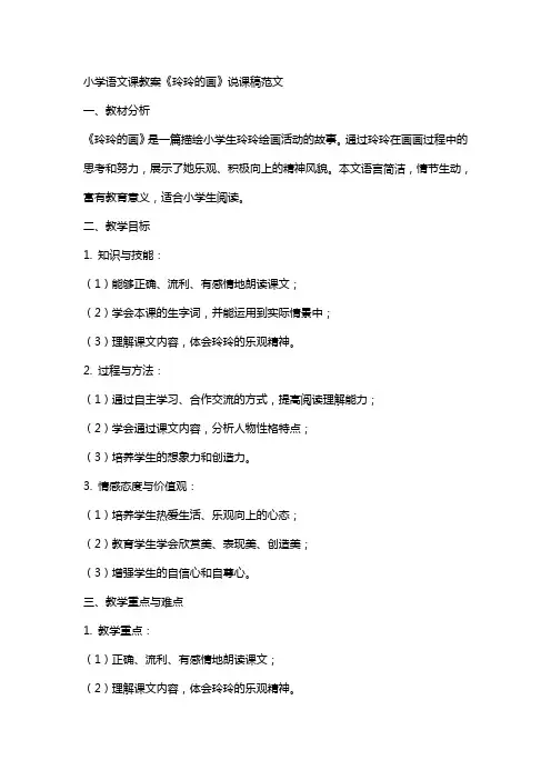 小学语文课教案《玲玲的画》说课稿范文