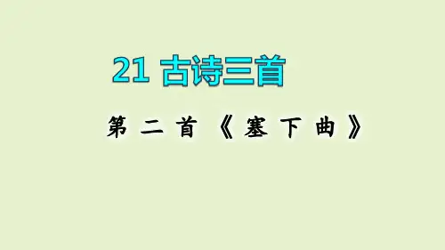 四年级下册语文课件 -21.古诗三首塞下曲 (22页PPT)部编版