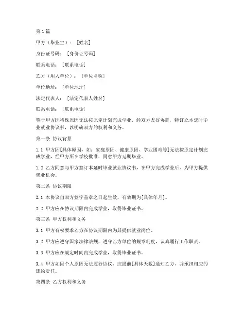 延时毕业就业协议书范本(3篇)