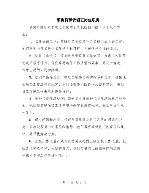 领班员职责领班岗位职责