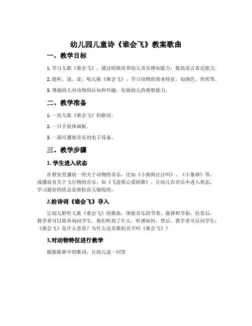 幼儿园儿童诗《谁会飞》教案歌曲