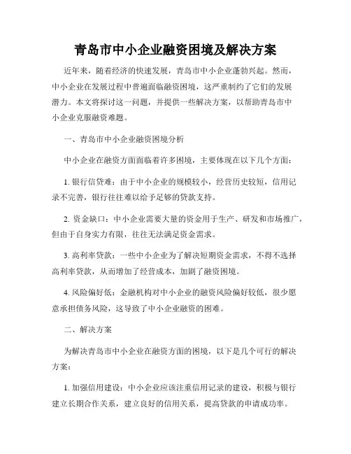 青岛市中小企业融资困境及解决方案