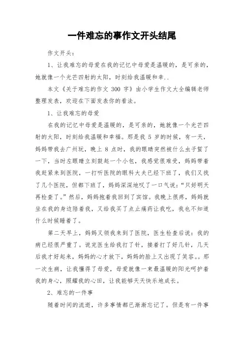 一件难忘的事作文开头结尾_作文
