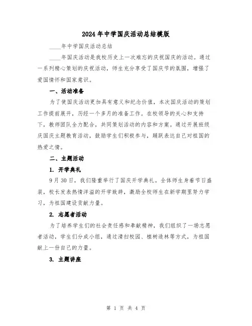 2024年中学国庆活动总结模版(2篇)