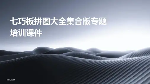 七巧板拼图大全集合版专题培训课件-2024鲜版