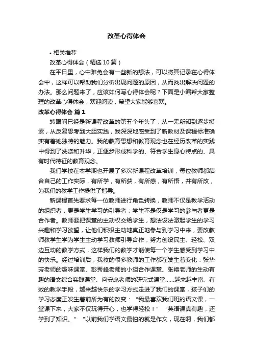 改革心得体会