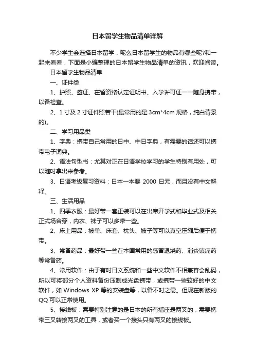 日本留学生物品清单详解