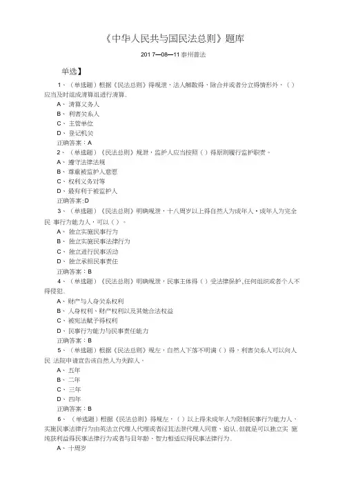 中华人民共和国民法总则在线测试题库(含答案)