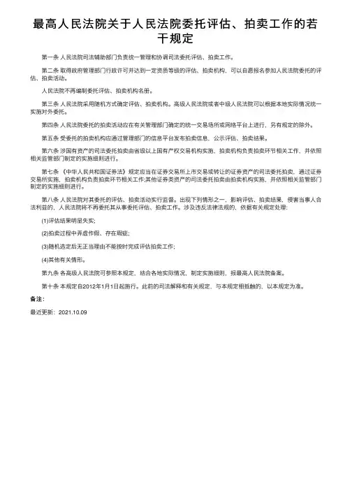 最高人民法院关于人民法院委托评估、拍卖工作的若干规定
