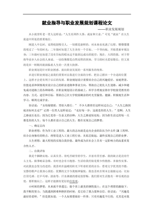就业指导与职业发展规划结课论文