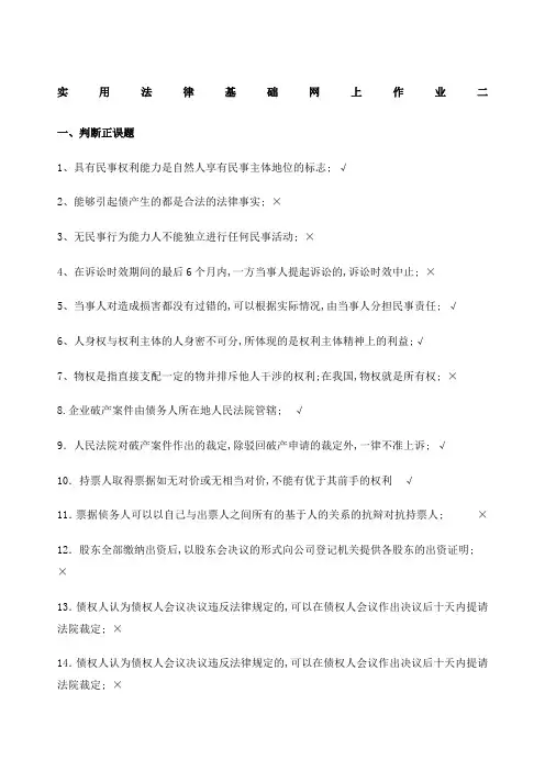 国家开放大学实用法律基础形考二答案