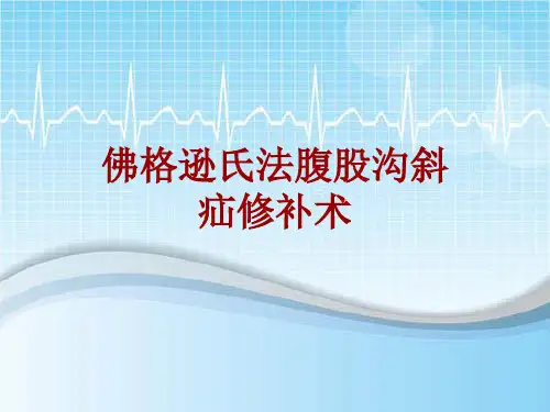 外科手术教学资料：佛格逊氏法腹股沟斜疝修补术讲解模板