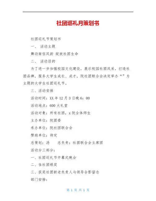 社团巡礼月策划书