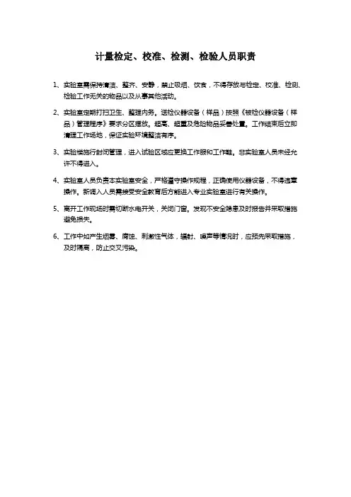计量检定、校准、检测、检验人员职责