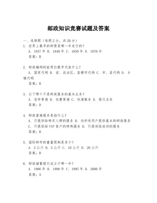 邮政知识竞赛试题及答案