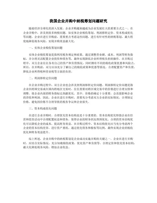 我国企业并购中纳税筹划问题研究