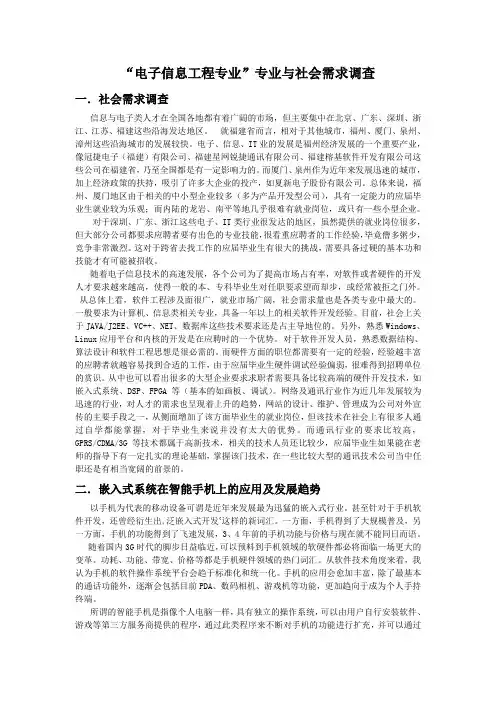 “电子信息工程专业”专业与社会需求调查