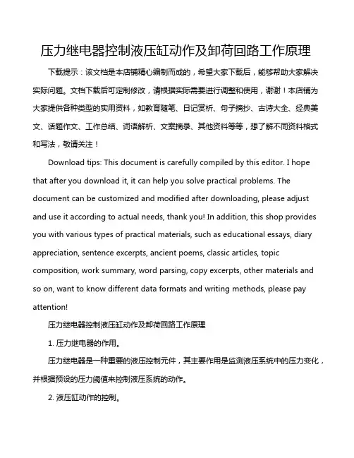 压力继电器控制液压缸动作及卸荷回路工作原理