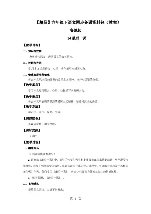 【精品】14最后一课(教案)-鲁教版-六年级语文下册1