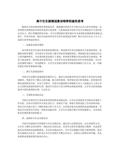 高中生生涯规划意识培养的途径思考