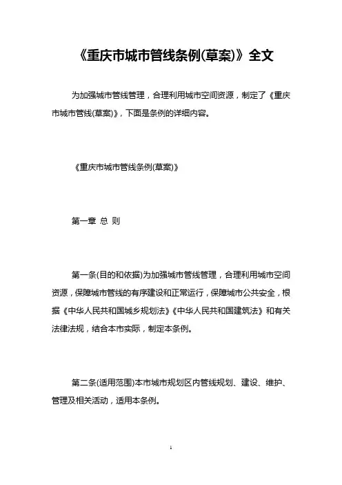 《重庆市城市管线条例(草案)》全文