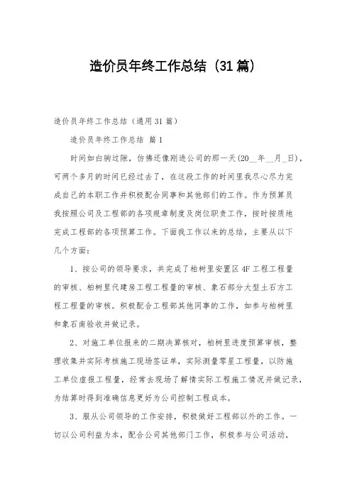 造价员年终工作总结(31篇)