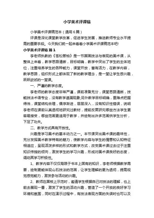 小学美术评课稿