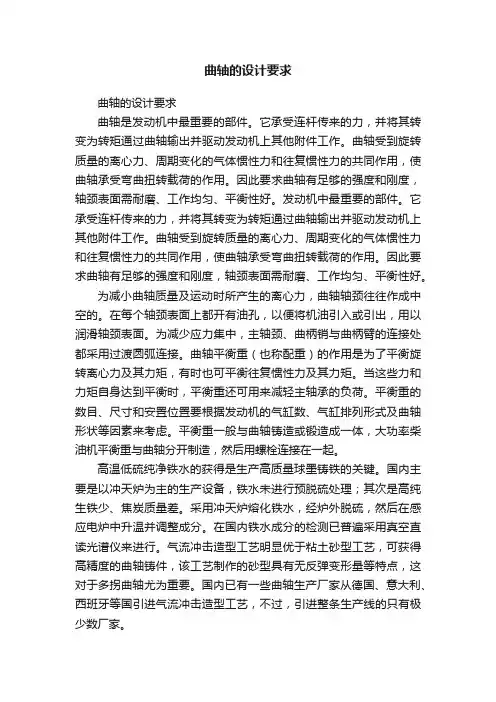 曲轴的设计要求