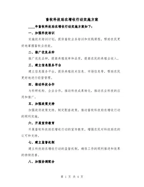 畜牧科技助农增收行动实施方案(2篇)