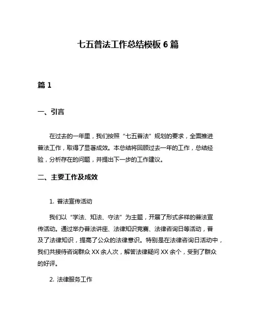 七五普法工作总结模板6篇