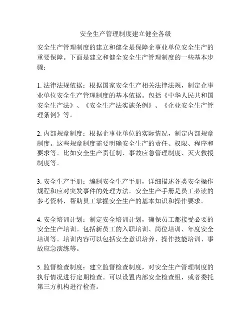 安全生产管理制度建立健全各级