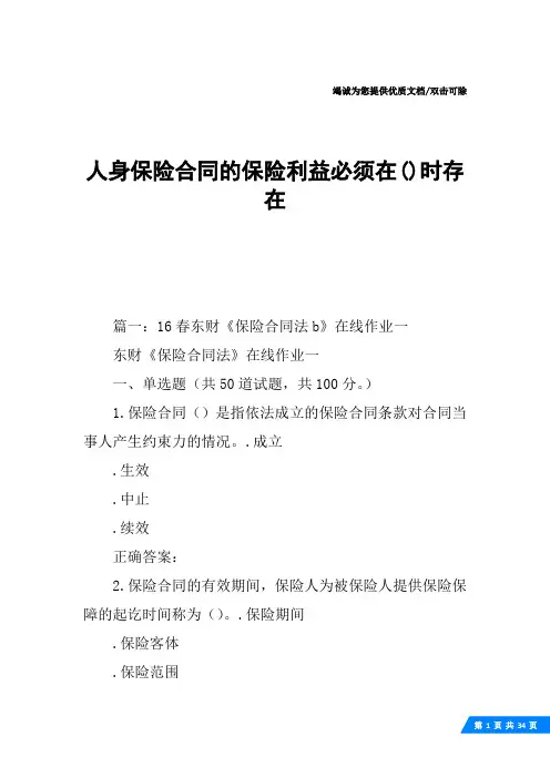 人身保险合同的保险利益必须在()时存在