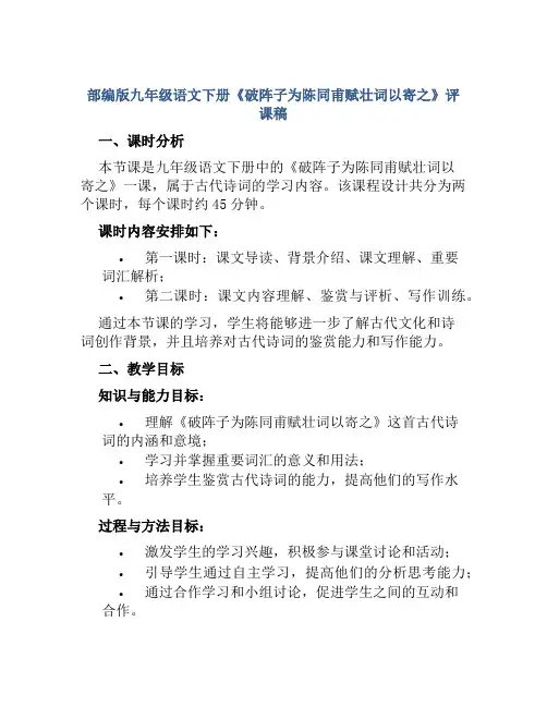 部编版九年级语文下册《破阵子为陈同甫赋壮词以寄之》评课稿