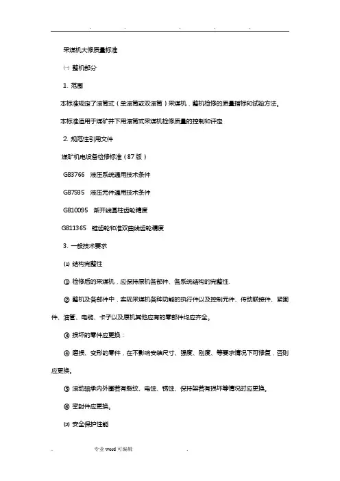 采煤机大修质量标准