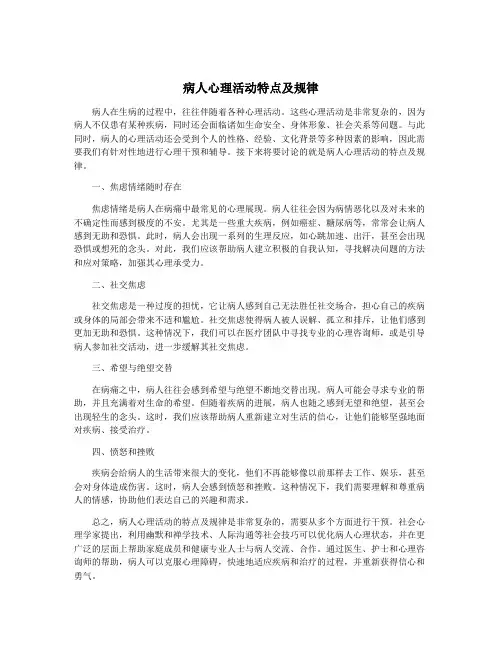 病人心理活动特点及规律