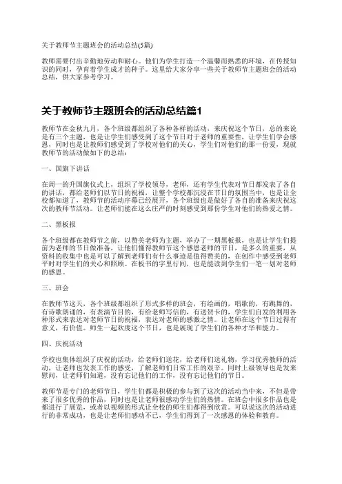关于教师节主题班会的活动总结(5篇)