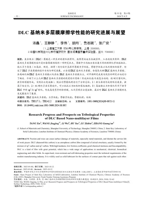 DLC_基纳米多层膜摩擦学性能的研究进展与展望