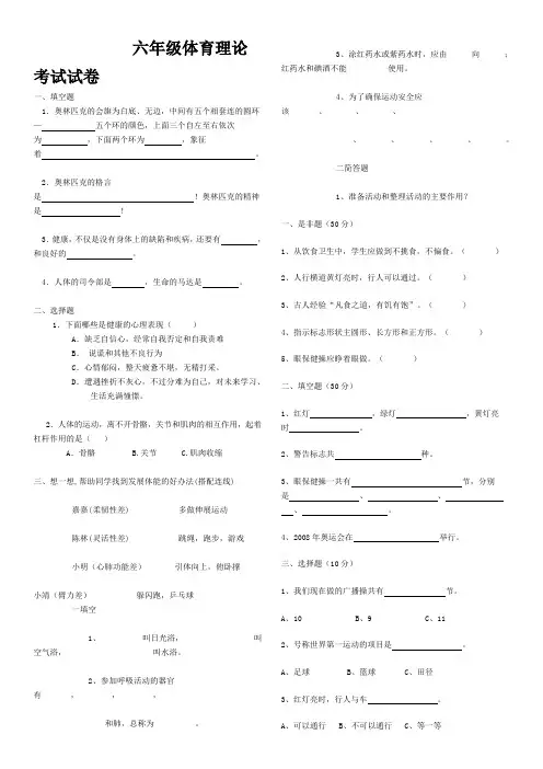 六年级体育理论考试试卷