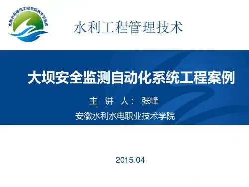 大坝安全监测自动化系统工程案例(精)